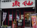 中華麺飯店 東仙の雰囲気1