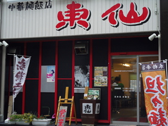中華麺飯店　東仙の写真2