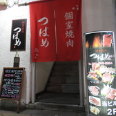 個室焼肉 つばめ 燕 南5条すすきの店の雰囲気3