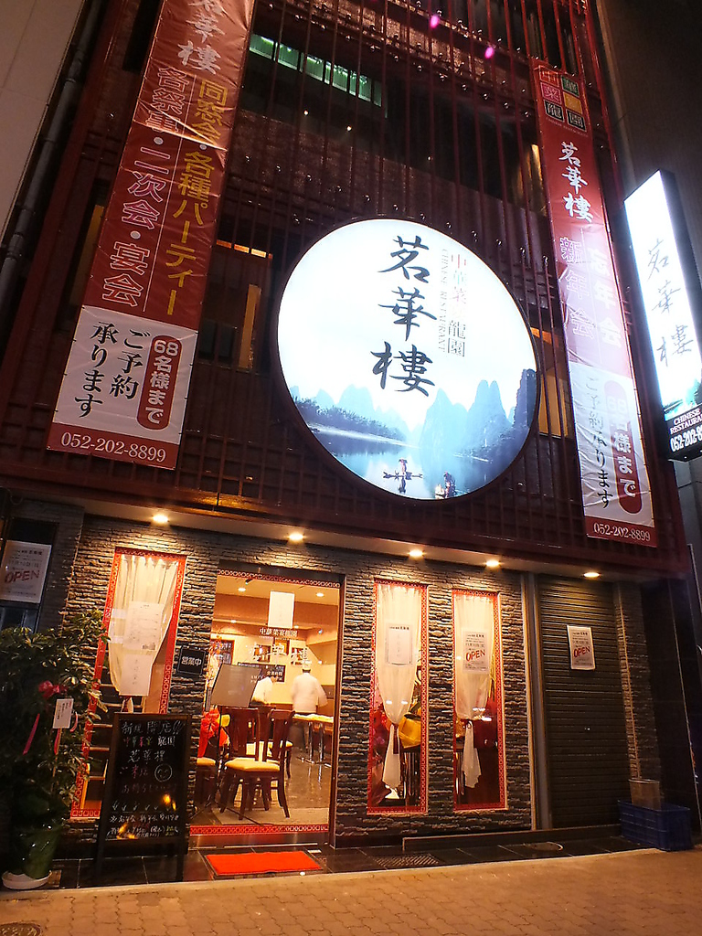 中国料理 茗華楼 めいかろう 伏見店の写真ギャラリー