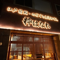 江戸前鮨 粋はなれ 恵比寿店の特集写真