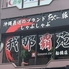 あぐー豚しゃぶしゃぶ 我那覇苑 船橋店のロゴ