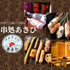 串処あさひ 飾磨本店