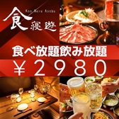 くうねるあそぶ 川越居酒屋ダイニングの詳細