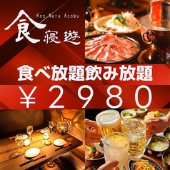 くうねるあそぶ 川越居酒屋ダイニングの写真