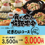 １２０分間☆にぎわいコースお料理４０品食べ放題♪に生ビール付飲み放題がお得！