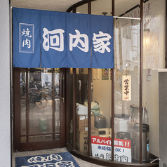 焼肉河内家の外観1
