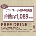 生ビールつき飲み放題ランチ90分・ディナー120分1089円(税込)お得な酒場としてもご利用可能！