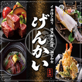 イカ活き造りと博多郷土料理 げんかい 本邸【個室和食】の写真
