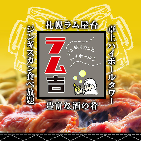 ジンギスカンやラムチョップが食べ放題、飲み放題！角ハイボールが飲み放題のラム屋台