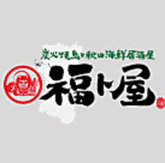 個室　半個室　きりたんぽ　炭火焼鳥と秋田海鮮居酒屋　福ト屋の写真
