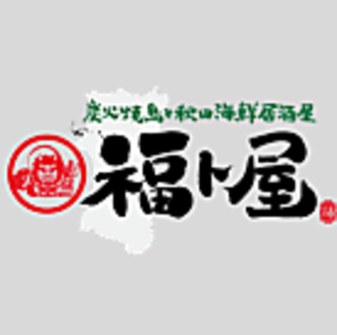 秋田の旨いもんが楽しめる大衆居酒屋！炭火焼き鳥やきりたんぽも◎