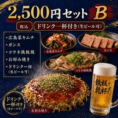 広島鉄板 お好み焼き Re 半田流のコース写真
