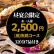 120分飲み放題■魚鶏【GyoKei】コース◎全7品2500円