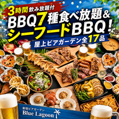 新宿ビアガーデン Blue Lagoon ブルーン ラグーンのコース写真
