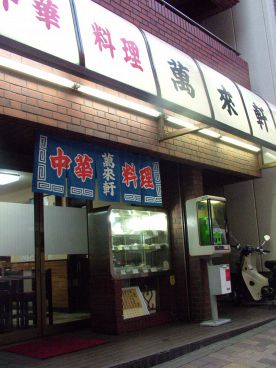 萬来軒 平河町の雰囲気1