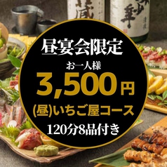 120分飲み放題■【いちご屋コース】◎全8品3500円