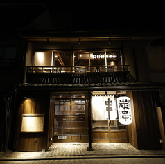 串焼き 満天 先斗町店の写真