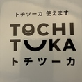 お支払いにはトチツーカもご利用可能です！