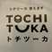 お支払いにはトチツーカもご利用可能です!