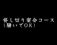 きまぐれダイニング まほろばのコース写真