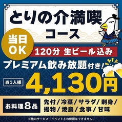 とりの介 時計台通り店のコース写真