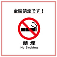 店内は全面禁煙となっておりますので、小さなお子様連れのご家族様も安心してお食事をお楽しみいただけます。
