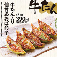 牛たん入り仙台あおば餃子(5個)
