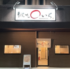 焼ホル　まるいちの写真