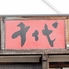 やきとり千代のロゴ