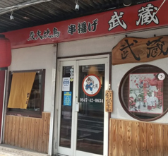 和風ダイニング 武蔵