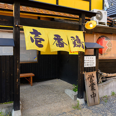 炭火焼き鳥 壱番鶏 神辺店の外観1