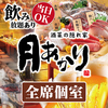 月あかり 酒菜の隠れ家 逗子店