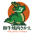 和牛焼肉 さかえのロゴ