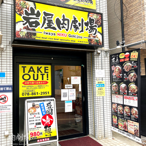 肉丼専門店 岩屋肉劇場