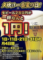 毎月1の付く日は生ビール280円が1杯なんと1円！