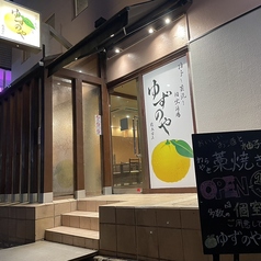 柚子と藁焼き個室酒場 ゆずのや 新大宮店の外観1
