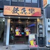 飲兵衛の雰囲気3