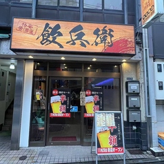 飲兵衛の雰囲気3