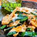 料理メニュー写真&nbsp;ニラ玉