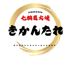 炭火焼きかんたれのコース写真