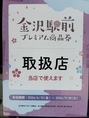 金沢駅前プレミアム商品券の金券もご利用いただけます！【有効期限：2026/6/12（金）～2026/9/30（水）】
