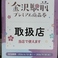 金沢駅前プレミアム商品券の金券もご利用いただけます!【有効期限:2026/6/12(金)~2026/9/30(水)】