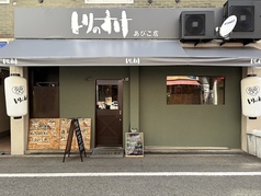 とりのすけ あびこ店の外観1