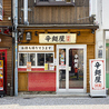 辛麺屋 楊喜のおすすめポイント3