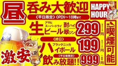 激安！『昼のみ』平日限定【飲み放題】（OPEN～18時まで）