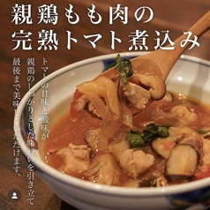 親鶏もも肉の完熟とまと煮込み