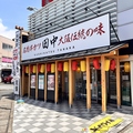 串カツ田中　松山小栗店の雰囲気1
