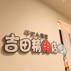 牛たん食堂 吉田精肉店のおすすめポイント1