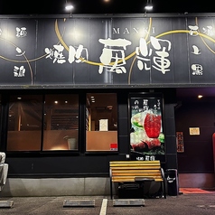 焼肉 萬輝の外観1
